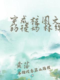 穿成校园文男主的后妈 林绵绵