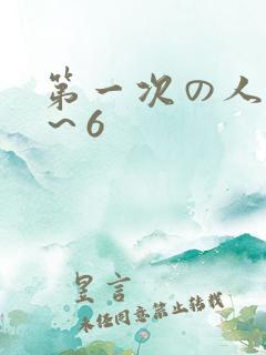 第一次の人妻1～6