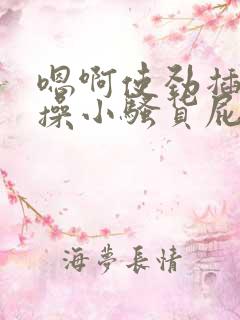 嗯啊使劲插用力操小骚货屁眼