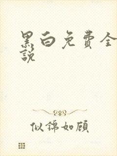 黑白免费全本小说