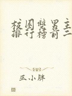 校园双男主小说排行榜前二十名
