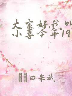 大家好,我叫林小喜今年19岁