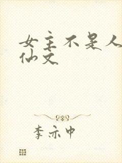 女主不是人的修仙文