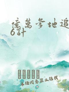 亿万爹地追妻36计