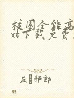 校园全能高手txt下载免费阅读