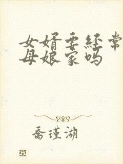 女婿要经常去丈母娘家吗