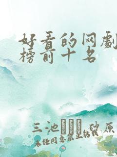 好看的网剧排行榜前十名