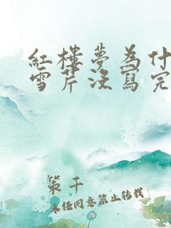 红楼梦为什么曹雪芹没写完