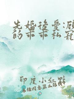 先婚后爱:顾少的乖乖私宠