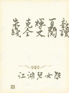 朱克辉夏歆瑶在线全文阅读