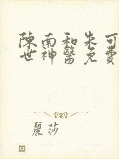 陈南和朱可人绝世神医免费阅读