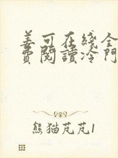 姜可在线全文免费阅读冷门书屋无弹窗