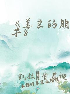 《善良的朋友妻子》