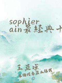 sophierain最经典十部短剧