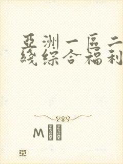 亚洲一区二区在线综合福利午夜在线