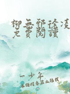 柳无邪徐凌雪 免费阅读