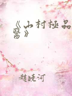 《山村极品小神医》