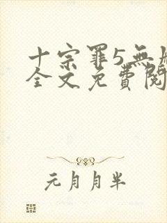 十宗罪5无删减全文免费阅读