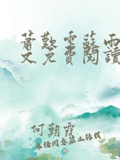 萧叹云苏雨茉全文免费阅读