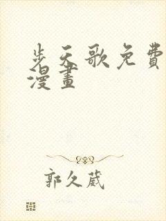 步天歌免费下拉漫画
