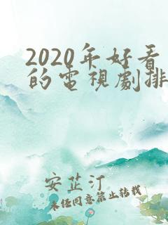 2020年好看的电视剧排行榜前十名