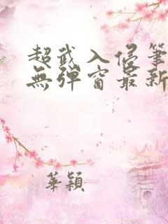 超武入侵笔趣阁无弹窗最新章节更新