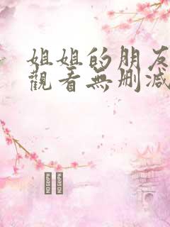 姐姐的朋友在线观看无删减