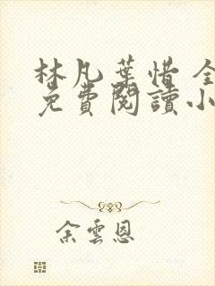 林凡叶惜 全文免费阅读小说