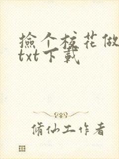 捡个校花做老婆txt下载