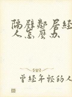 隔壁邻居经常骂人怎么办