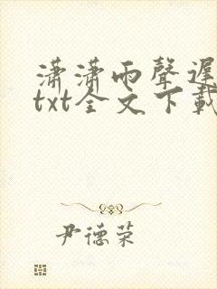 潇潇雨声迟小说txt全文下载