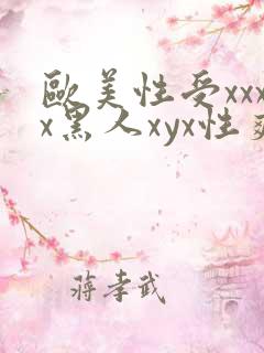 欧美性受xxxx黑人xyx性爽精东影业