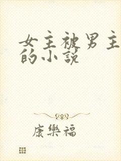 女主被男主囚禁的小说