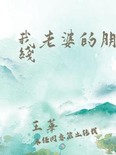 我老婆的朋友在线