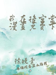 我在后宫当大佬漫画免费下拉式