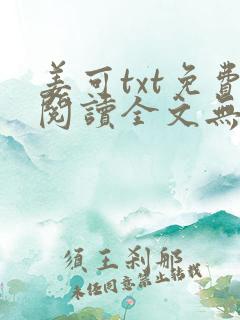 姜可txt免费阅读全文无弹窗