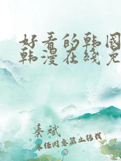 好看的韩国漫画韩漫在线免费阅读妖精动漫