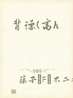背德(高h