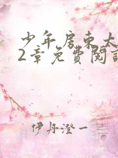 少年房东太太72章免费阅读
