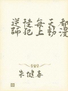 逆徒每天都想欺师犯上动漫免费观看
