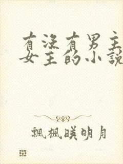 有没有男主囚禁女主的小说