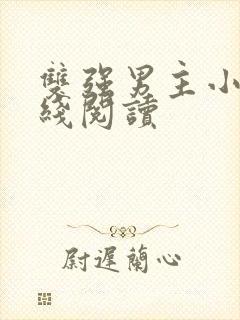 双强男主小说在线阅读