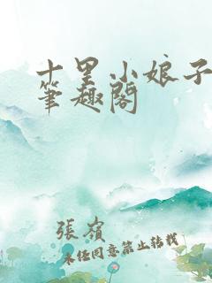十里小娘子小说笔趣阁