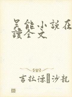 吴能小说在线阅读全文