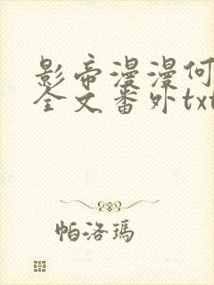 影帝漫漫何其多全文番外txt