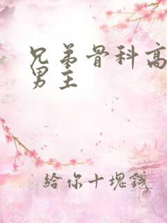 兄弟骨科高干双男主