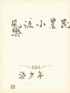 风流小农民马小乐