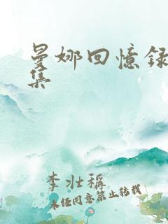 曼娜回忆录第七集