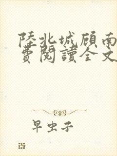 陆北城顾南烟免费阅读全文