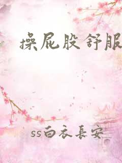 操屁股舒服吗